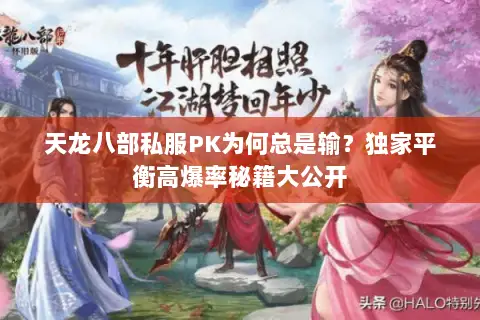 天龙八部私服PK为何总是输?独家平衡高爆率秘籍大公开 天龙八部私服PK为何总是输?独家平衡高爆率秘籍大公开