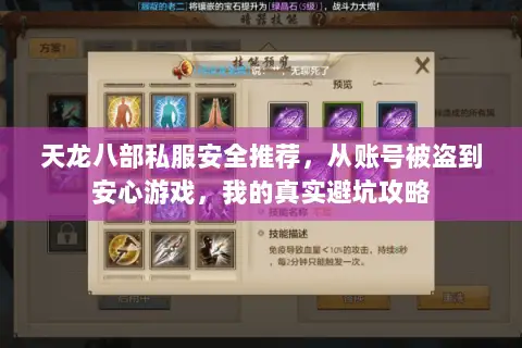 天龙八部私服安全推荐,从账号被盗到安心游戏,我的真实避坑攻略 天龙八部私服安全推荐,从账号被盗到安心游戏,我的真实避坑攻略