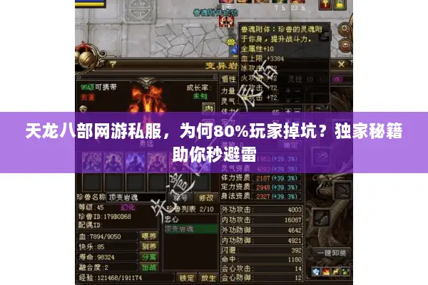 天龙八部网游私服,为何80%玩家掉坑?独家秘籍助你秒避雷 天龙八部网游私服,为何80%玩家掉坑?独家秘籍助你秒避雷
