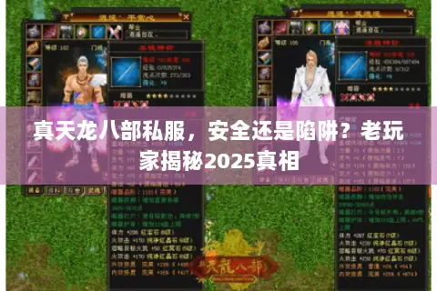 真天龙八部私服,安全还是陷阱?老玩家揭秘2025真相 真天龙八部私服,安全还是陷阱?老玩家揭秘2025真相