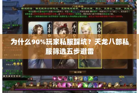 为什么90%玩家私服踩坑?天龙八部私服筛选五步避雷 为什么90%玩家私服踩坑?天龙八部私服筛选五步避雷