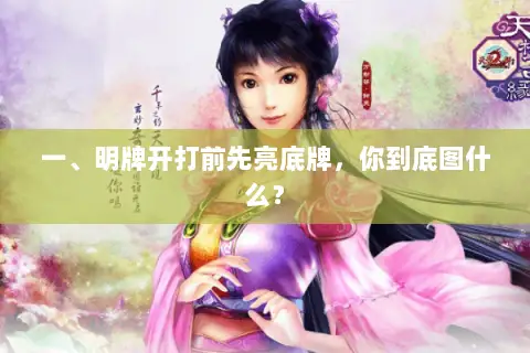 一、明牌开打前先亮底牌，你到底图什么？