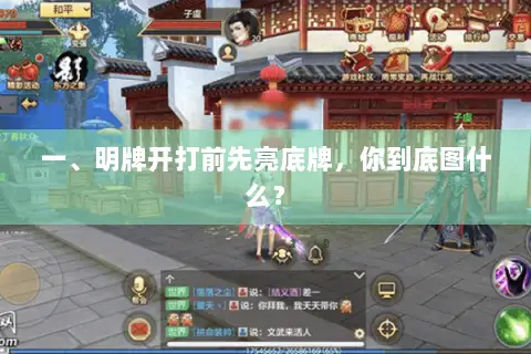 一、明牌开打前先亮底牌，你到底图什么？