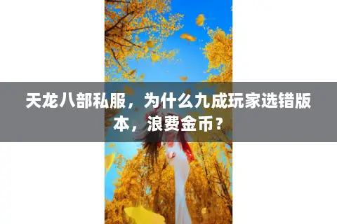 天龙八部私服，为什么九成玩家选错版本，浪费金币？
