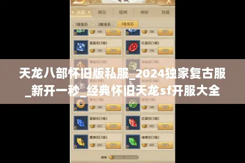 天龙八部怀旧版私服_2024独家复古服_新开一秒_经典怀旧天龙sf开服大全 天龙八部怀旧版私服_2024独家复古服_新开一秒_经典怀旧天龙sf开服大全