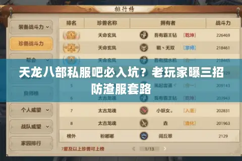 天龙八部私服吧必入坑?老玩家曝三招防渣服套路 天龙八部私服吧必入坑?老玩家曝三招防渣服套路