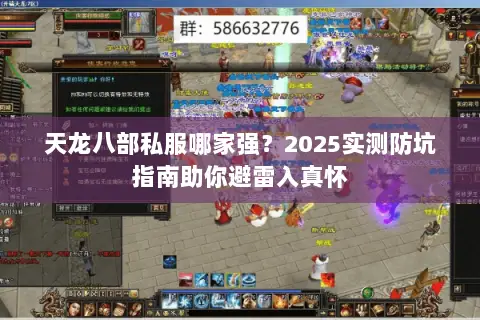 天龙八部私服哪家强?2025实测防坑指南助你避雷入真怀 天龙八部私服哪家强?2025实测防坑指南助你避雷入真怀