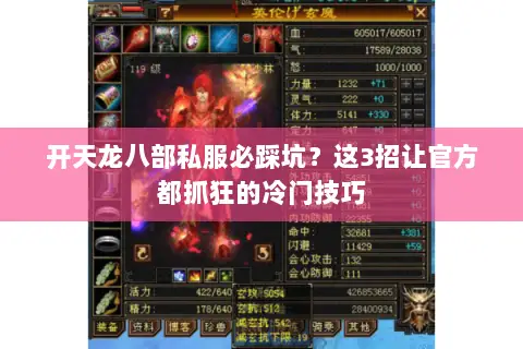 开天龙八部私服必踩坑?这3招让官方都抓狂的冷门技巧 开天龙八部私服必踩坑?这3招让官方都抓狂的冷门技巧