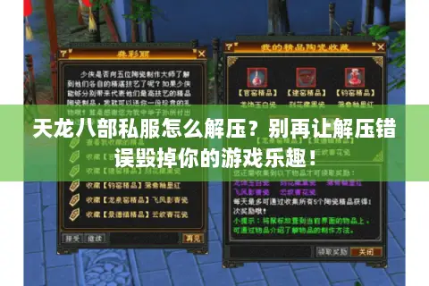 天龙八部私服怎么解压?别再让解压错误毁掉你的游戏乐趣! 天龙八部私服怎么解压?别再让解压错误毁掉你的游戏乐趣!