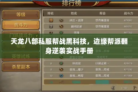 天龙八部私服帮战黑科技，边缘帮派翻身逆袭实战手册