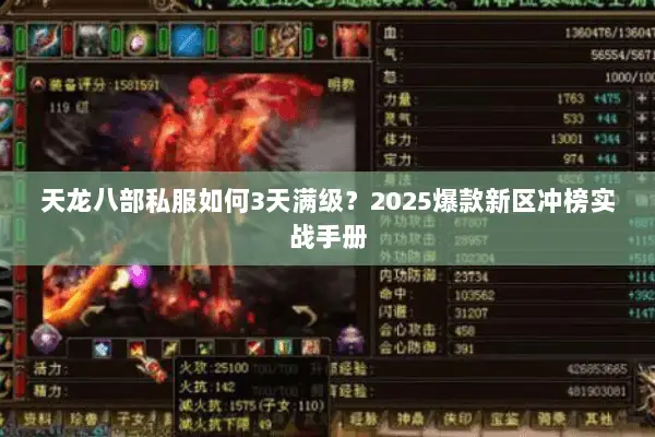 天龙八部私服如何3天满级?2025爆款新区冲榜实战手册 天龙八部私服如何3天满级?2025爆款新区冲榜实战手册