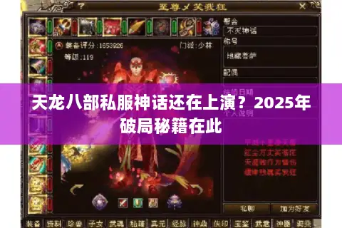 天龙八部私服神话还在上演?2025年破局秘籍在此 天龙八部私服神话还在上演?2025年破局秘籍在此
