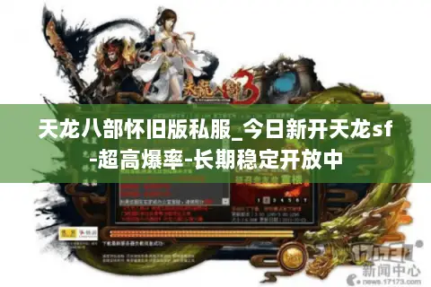 天龙八部怀旧版私服_今日新开天龙sf-超高爆率-长期稳定开放中 天龙八部怀旧版私服_今日新开天龙sf-超高爆率-长期稳定开放中