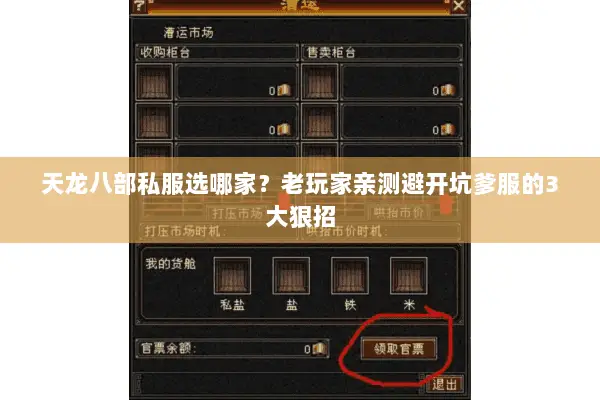 天龙八部私服选哪家?老玩家亲测避开坑爹服的3大狠招 天龙八部私服选哪家?老玩家亲测避开坑爹服的3大狠招