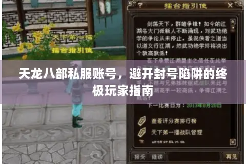 天龙八部私服账号,避开封号陷阱的终极玩家指南 天龙八部私服账号,避开封号陷阱的终极玩家指南