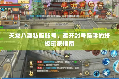 天龙八部私服账号,避开封号陷阱的终极玩家指南 天龙八部私服账号,避开封号陷阱的终极玩家指南