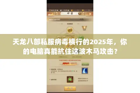 天龙八部私服病毒横行的2025年,你的电脑真能抗住这波木马攻击? 天龙八部私服病毒横行的2025年,你的电脑真能抗住这波木马攻击?