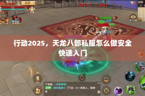 行动2025，天龙八部私服怎么做安全快速入门