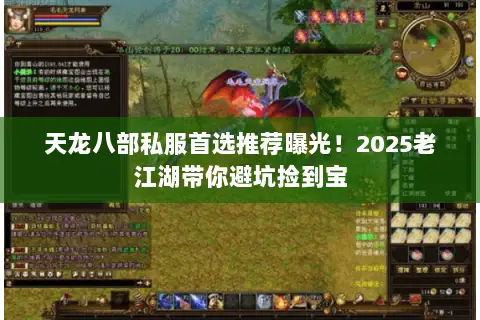 天龙八部私服首选推荐曝光!2025老江湖带你避坑捡到宝 天龙八部私服首选推荐曝光!2025老江湖带你避坑捡到宝