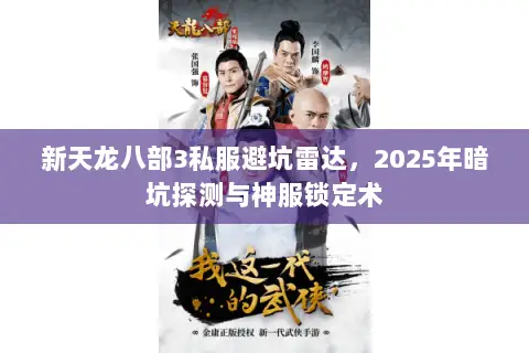 新天龙八部3私服避坑雷达,2025年暗坑探测与神服锁定术 新天龙八部3私服避坑雷达,2025年暗坑探测与神服锁定术