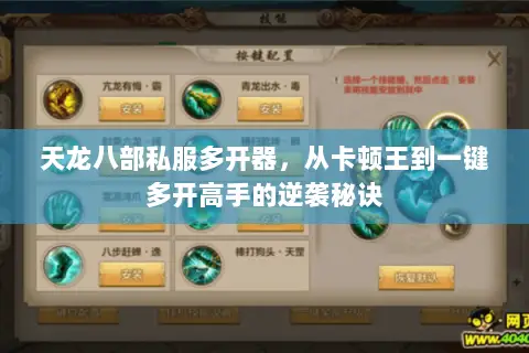 天龙八部私服多开器,从卡顿王到一键多开高手的逆袭秘诀 天龙八部私服多开器,从卡顿王到一键多开高手的逆袭秘诀