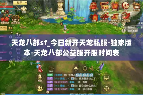 天龙八部sf_今日新开天龙私服-独家版本-天龙八部公益服开服时间表