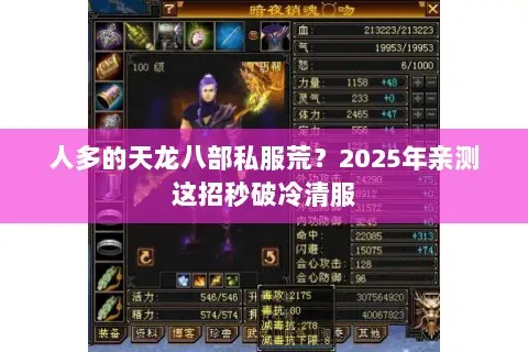 人多的天龙八部私服荒?2025年亲测这招秒破冷清服 人多的天龙八部私服荒?2025年亲测这招秒破冷清服