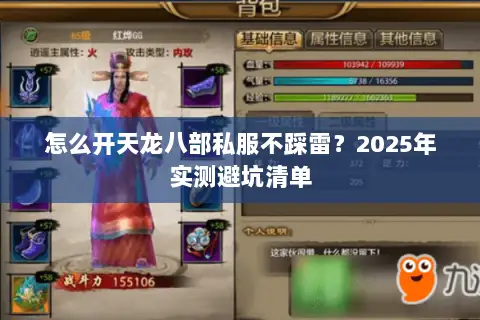 怎么开天龙八部私服不踩雷?2025年实测避坑清单 怎么开天龙八部私服不踩雷?2025年实测避坑清单