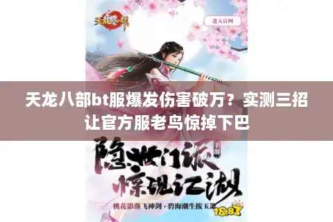 天龙八部bt服爆发伤害破万？实测三招让官方服老鸟惊掉下巴
