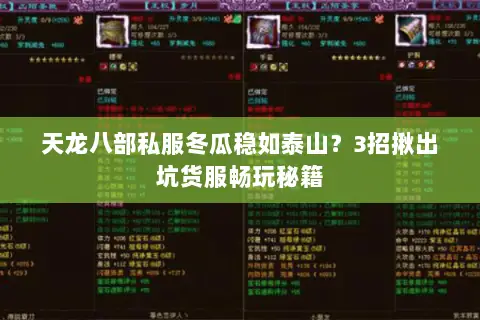 天龙八部私服冬瓜稳如泰山?3招揪出坑货服畅玩秘籍 天龙八部私服冬瓜稳如泰山?3招揪出坑货服畅玩秘籍