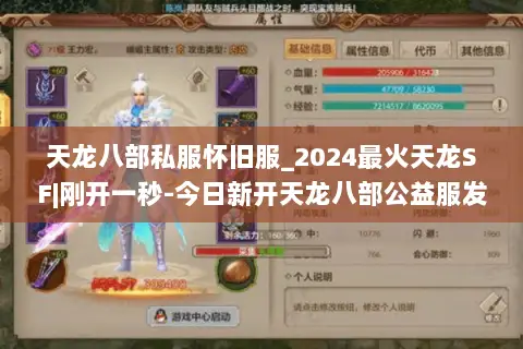 天龙八部私服怀旧服_2024最火天龙SF|刚开一秒-今日新开天龙八部公益服发布网 天龙八部私服怀旧服_2024最火天龙SF|刚开一秒-今日新开天龙八部公益服发布网