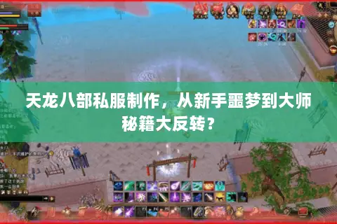 天龙八部私服制作,从新手噩梦到大师秘籍大反转? 天龙八部私服制作,从新手噩梦到大师秘籍大反转?