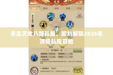 冬瓜天龙八部私服,即刻解锁2025年顶级私服冒险 冬瓜天龙八部私服,即刻解锁2025年顶级私服冒险