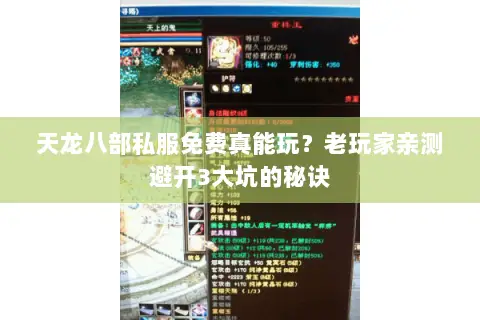 天龙八部私服免费真能玩?老玩家亲测避开3大坑的秘诀 天龙八部私服免费真能玩?老玩家亲测避开3大坑的秘诀