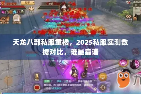 天龙八部私服重楼,2025私服实测数据对比,谁最靠谱 天龙八部私服重楼,2025私服实测数据对比,谁最靠谱