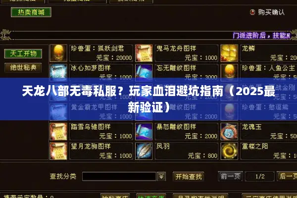 天龙八部无毒私服?玩家血泪避坑指南(2025最新验证) 天龙八部无毒私服?玩家血泪避坑指南(2025最新验证)