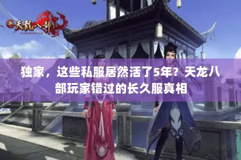 独家,这些私服居然活了5年?天龙八部玩家错过的长久服真相 独家,这些私服居然活了5年?天龙八部玩家错过的长久服真相