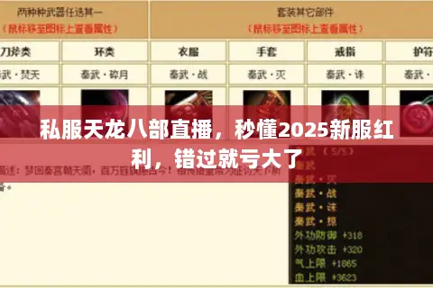 私服天龙八部直播,秒懂2025新服红利,错过就亏大了 私服天龙八部直播,秒懂2025新服红利,错过就亏大了