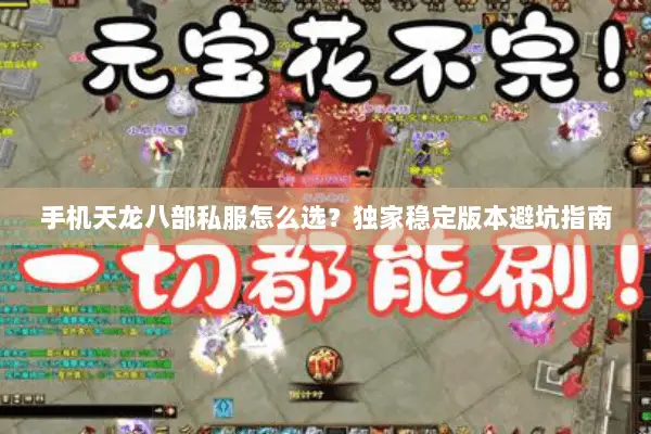 手机天龙八部私服怎么选?独家稳定版本避坑指南 手机天龙八部私服怎么选?独家稳定版本避坑指南