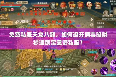 免费私服天龙八部,如何避开病毒陷阱秒速锁定靠谱私服? 免费私服天龙八部,如何避开病毒陷阱秒速锁定靠谱私服?