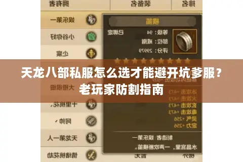 天龙八部私服怎么选才能避开坑爹服?老玩家防割指南 天龙八部私服怎么选才能避开坑爹服?老玩家防割指南