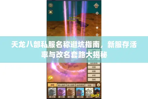 天龙八部私服名称避坑指南,新服存活率与改名套路大揭秘 天龙八部私服名称避坑指南,新服存活率与改名套路大揭秘