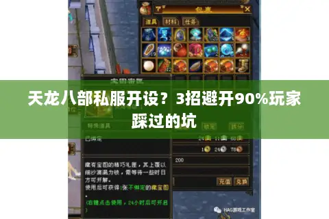 天龙八部私服开设?3招避开90%玩家踩过的坑 天龙八部私服开设?3招避开90%玩家踩过的坑