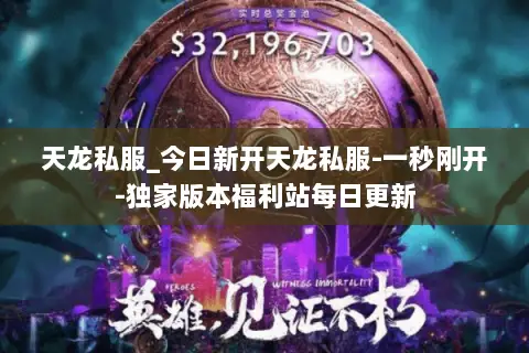 天龙私服_今日新开天龙私服-一秒刚开-独家版本福利站每日更新 天龙私服_今日新开天龙私服-一秒刚开-独家版本福利站每日更新