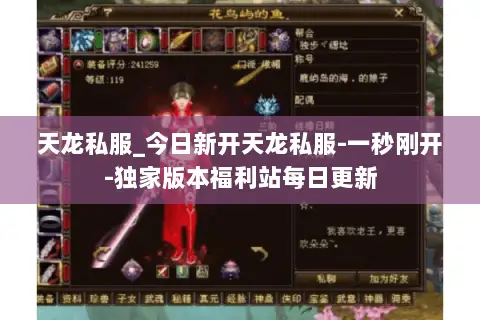 天龙私服_今日新开天龙私服-一秒刚开-独家版本福利站每日更新 天龙私服_今日新开天龙私服-一秒刚开-独家版本福利站每日更新