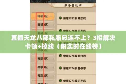直播天龙八部私服总连不上?3招解决卡顿+掉线(附实时在线榜) 直播天龙八部私服总连不上?3招解决卡顿+掉线(附实时在线榜)