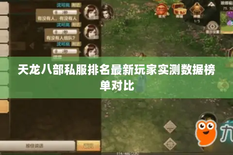 天龙八部私服排名最新玩家实测数据榜单对比 天龙八部私服排名最新玩家实测数据榜单对比