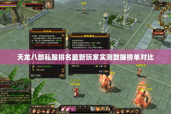 天龙八部私服排名最新玩家实测数据榜单对比 天龙八部私服排名最新玩家实测数据榜单对比