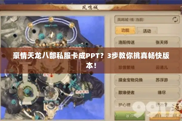 豪情天龙八部私服卡成PPT?3步教你挑真畅快版本! 豪情天龙八部私服卡成PPT?3步教你挑真畅快版本!