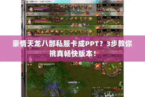 豪情天龙八部私服卡成PPT?3步教你挑真畅快版本! 豪情天龙八部私服卡成PPT?3步教你挑真畅快版本!
